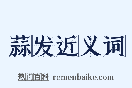 蒜发近义词是什么意思的图片